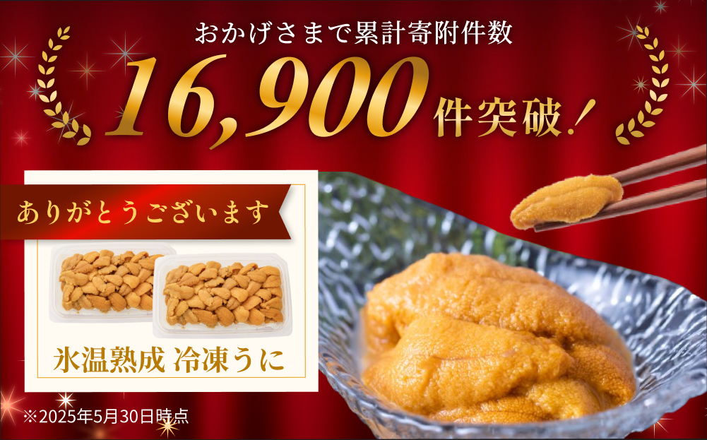 うに 冷凍 生うに 80g×2 合計160g 氷温(R)熟成 宮城県産 岩手県産 小分け 海鮮 魚介 ウニ丼 ミョウバン不使用 雲丹 ウニ 刺身 宮城県 石巻市 まるたか水産 ふるさと納税