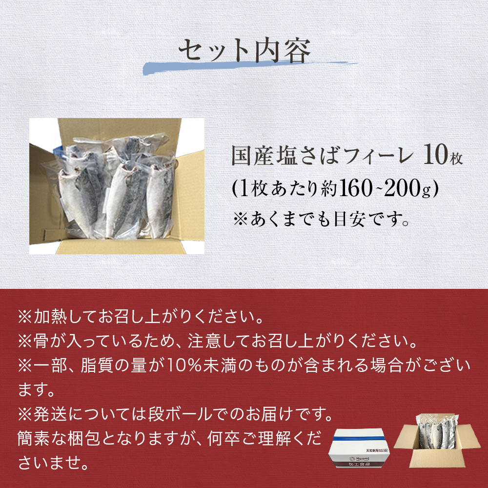 国産 塩さば フィーレ 約160～200g 10枚 サバフィレ 鯖 サバ さば フィレ 切り身 塩サバ 特大 バラ凍結 冷凍 魚 魚介