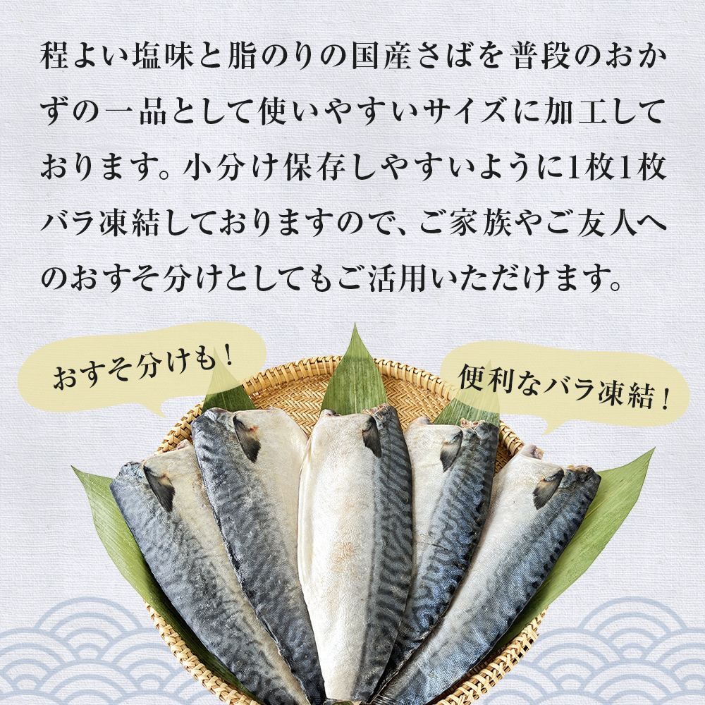 国産 塩さば フィーレ 約160～200g 15枚 サバフィレ 鯖 サバ さば フィレ 切り身 塩サバ 特大 バラ凍結 冷凍 魚 魚介