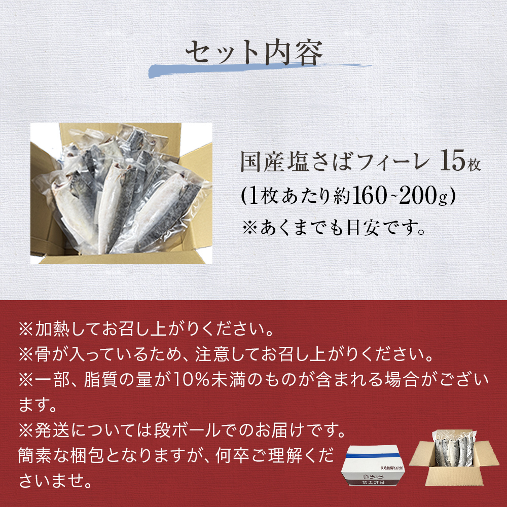 国産 塩さば フィーレ 約160～200g 15枚 サバフィレ 鯖 サバ さば フィレ 切り身 塩サバ 特大 バラ凍結 冷凍 魚 魚介