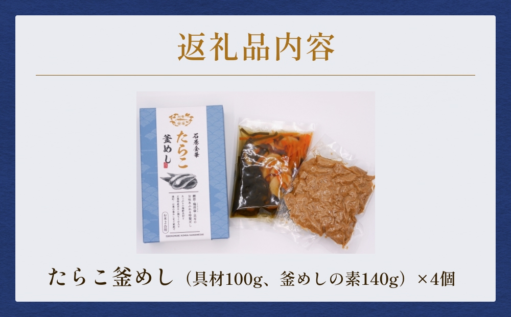 【石巻金華シリーズ】 たらこ 釜めし 4個 セット 宮城県 石巻 タラコ 釜飯 本格 完熟 釜飯の素
