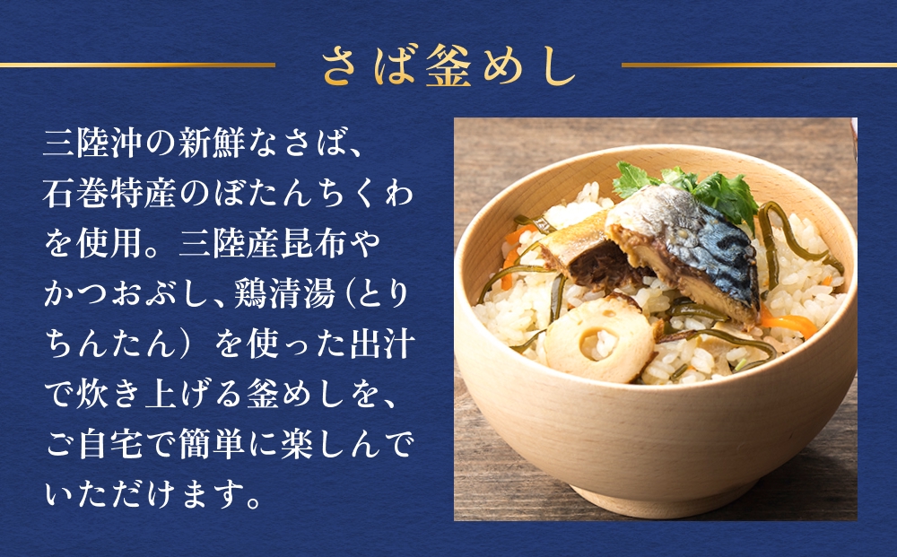 【石巻金華シリーズ】 さば 釜めし 8個 セット 宮城県 石巻 サバ 釜飯 本格 贅沢 鯖 釜飯の素
