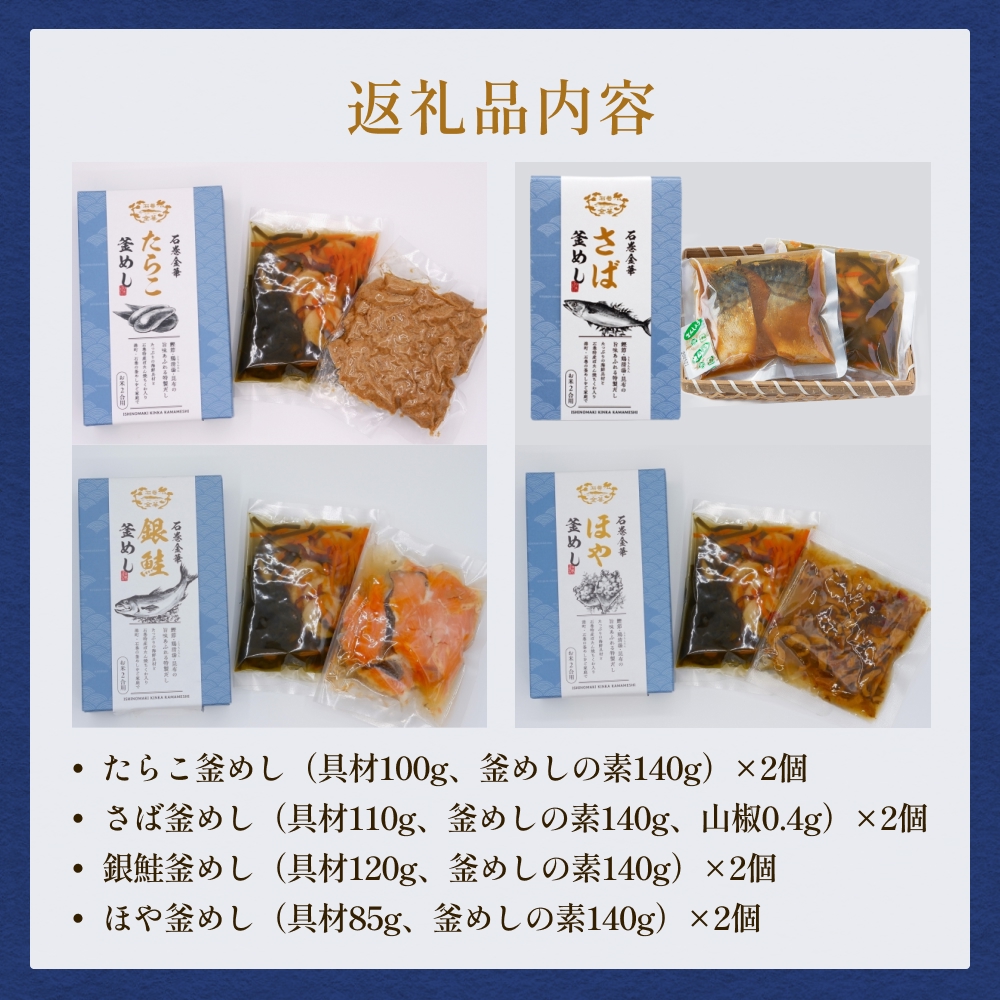 【石巻金華シリーズ】 人気の 釜めし 8個 セット タラコ さば 銀鮭 ほや 宮城県 石巻 釜飯の素