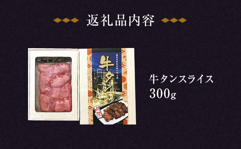 牛タン 肉厚牛タン 300g  牛タンスライス  贈答品  お土産 肉厚 牛たん 厚切り スライス 冷凍 贈答 ギフト 父の日