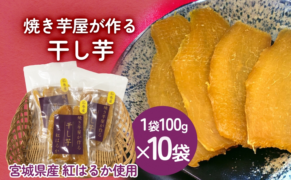 焼き芋屋が作る干し芋 干し芋 干しいも お芋 紅はるか 美容 食物繊維 ビタミン 無添加 スイーツ  砂糖不使用 おやつ お土産 ギフト 贈り物 国産 石巻産 石巻 宮城