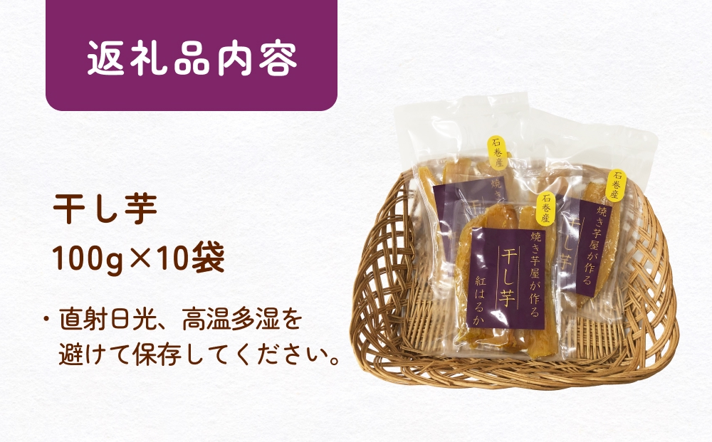 焼き芋屋が作る干し芋 干し芋 干しいも お芋 紅はるか 美容 食物繊維 ビタミン 無添加 スイーツ  砂糖不使用 おやつ お土産 ギフト 贈り物 国産 石巻産 石巻 宮城
