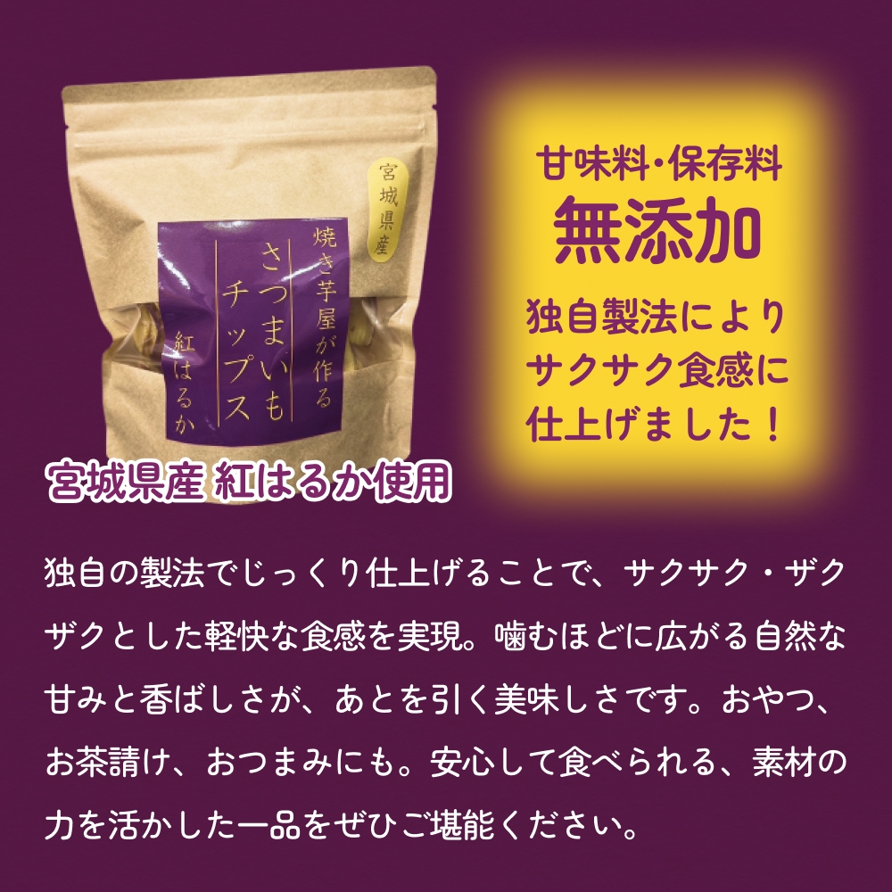 焼き芋屋が作るさつまいもチップス 国産 石巻産 紅はるか さつまいもチップ 芋 さつまいも 砂糖不使用 無添加 スナック おやつ おかし 菓子 石巻 宮城 いしのまき