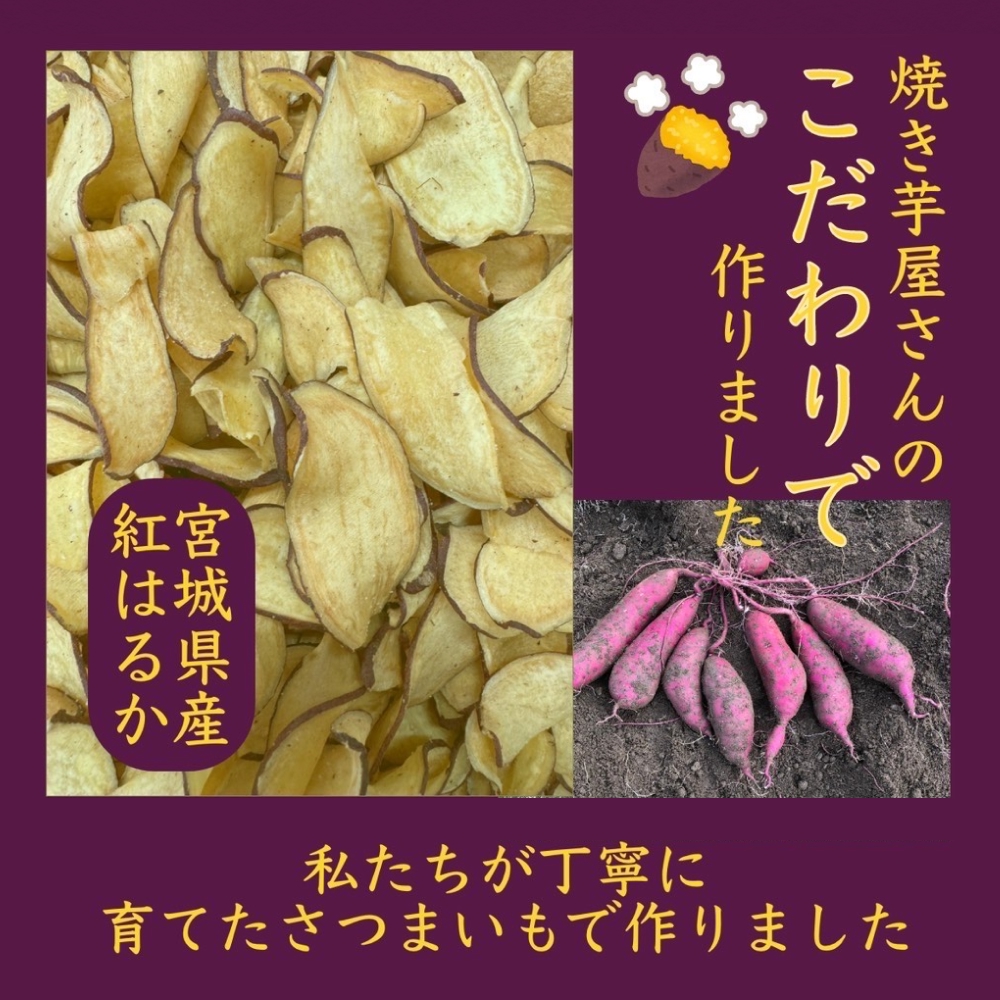 焼き芋屋が作るさつまいもチップス 国産 石巻産 紅はるか さつまいもチップ 芋 さつまいも 砂糖不使用 無添加 スナック おやつ おかし 菓子 石巻 宮城 いしのまき