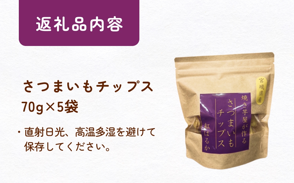 焼き芋屋が作るさつまいもチップス 国産 石巻産 紅はるか さつまいもチップ 芋 さつまいも 砂糖不使用 無添加 スナック おやつ おかし 菓子 石巻 宮城 いしのまき