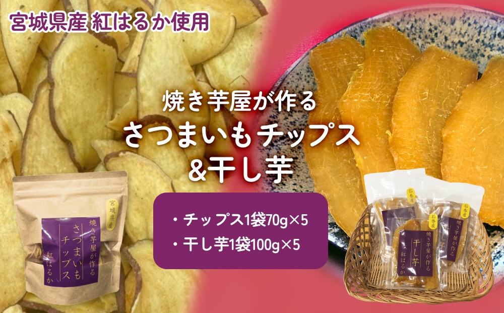 焼き芋屋が作るさつまいもチップス&干し芋 干し芋 さつまいもチップ お芋 紅はるか 美容 無添加 スイーツ 砂糖不使用 おやつ 国産 石巻産 石巻 宮城