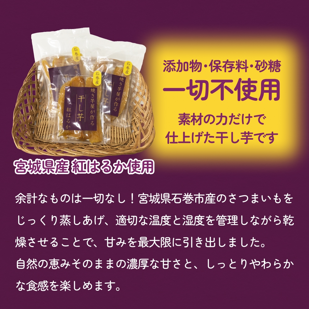 焼き芋屋が作るさつまいもチップス&干し芋 干し芋 さつまいもチップ お芋 紅はるか 美容 無添加 スイーツ 砂糖不使用 おやつ 国産 石巻産 石巻 宮城