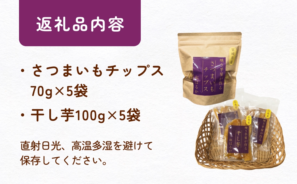 焼き芋屋が作るさつまいもチップス&干し芋 干し芋 さつまいもチップ お芋 紅はるか 美容 無添加 スイーツ 砂糖不使用 おやつ 国産 石巻産 石巻 宮城