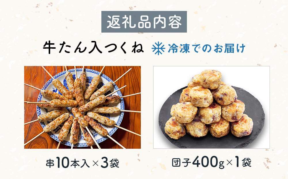 牛たん入つくね 2種（つくね 30本・団子 400g）冷凍 つくね串 つくね団子 ヤマサコウショウ 牛タンつくね バーベキュー BBQ 焼き鳥 つくね 2種類 簡単調理 宮城 石巻 農産品 牛タン たん お農産品 おかず おつまみ お弁当 惣菜 簡単調理 宮城県 石巻市