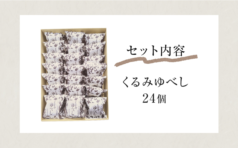 くるみゆべし24個入り  全国菓子大博覧会有功金賞受賞 ゆべし 胡桃 母の日