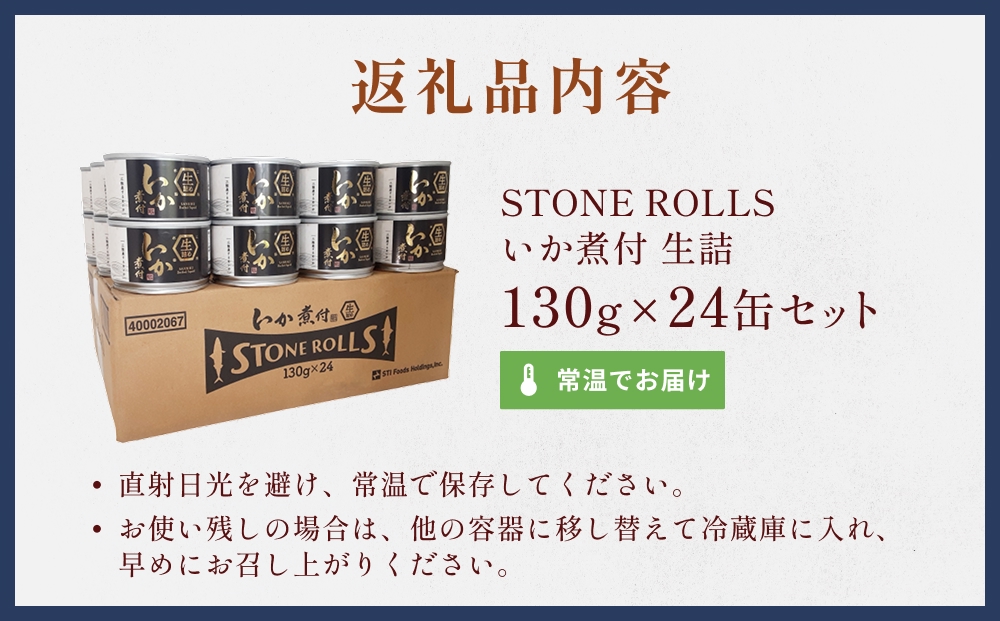 STONE ROLLS いか煮付 生詰 （130g×24缶セット) イカ缶 缶詰 いか イカ スルメイカ 煮付 国産  国内製造 保存食