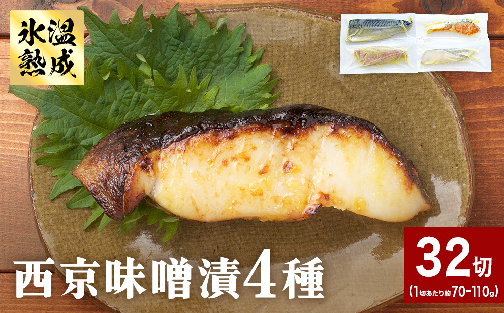 西京味噌漬 4種 32入 セット 銀たら 銀鮭 赤魚 さば 西京味噌 味噌漬 味噌 漬魚 手作り 個包装 詰め合わせ 銀鱈 銀タラ 鮭 しゃけ  赤ウオ 鯖 サバ 魚 海鮮 魚介 有限会社ヤマユ佐勇水産