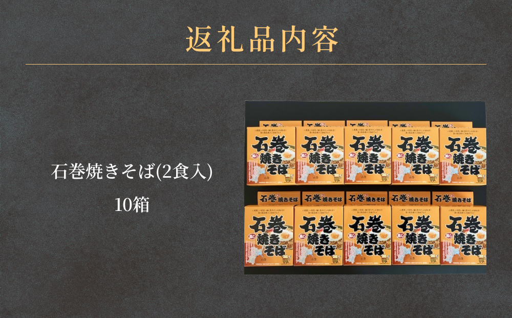 石巻焼きそば 10箱 具 焼きそば 焼そば 焼き蕎麦 麺 アレンジ 常温 長期保存 土産 蒸し麺