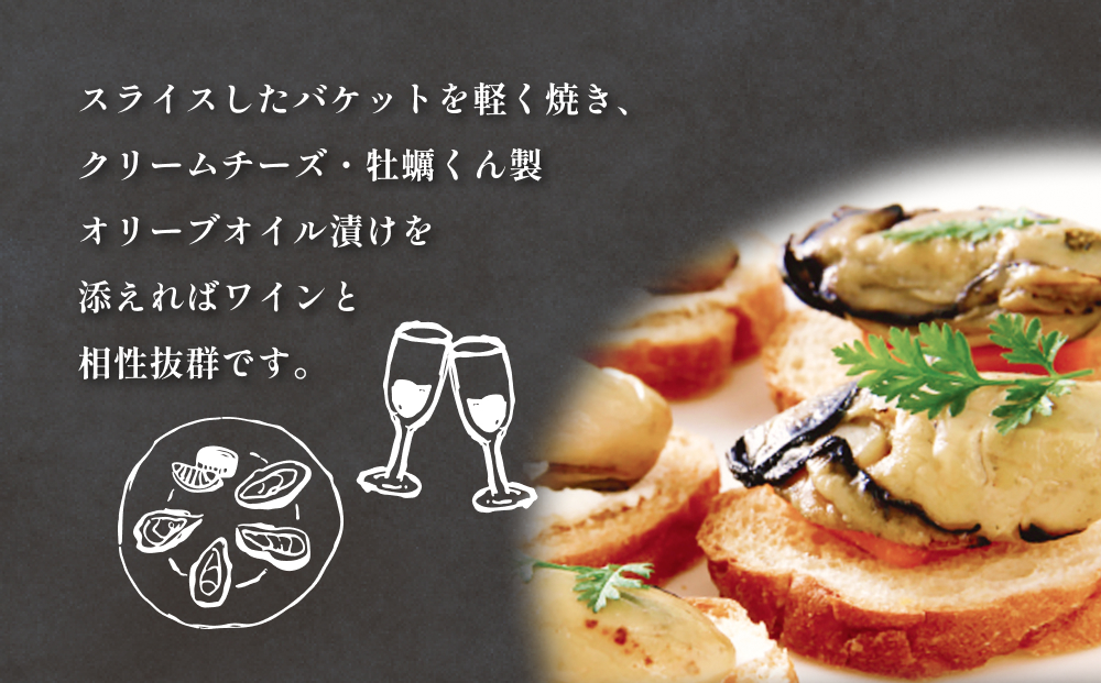 牡蠣 くん製 オリーブオイル漬け 8個 かき 燻製 オリーブ油 オリーブ漬け オイル漬け バケット