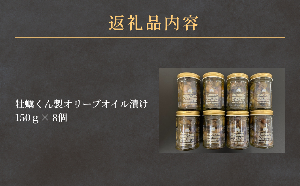 牡蠣 くん製 オリーブオイル漬け 8個 かき 燻製 オリーブ油 オリーブ漬け オイル漬け バケット