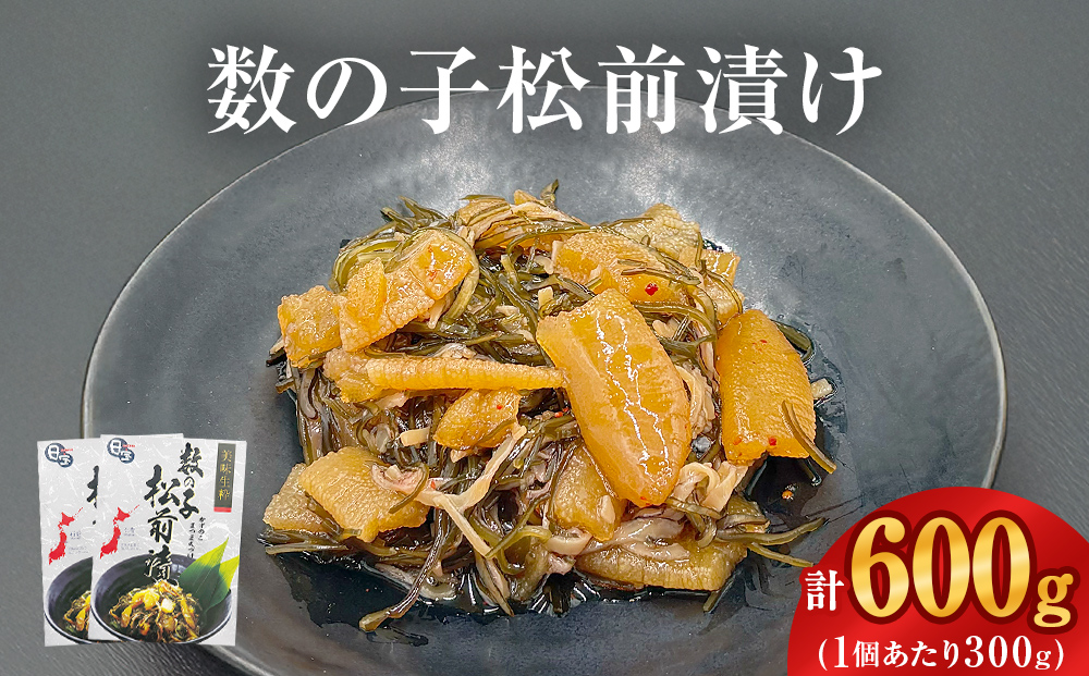 数の子松前漬け 300g 2個セット 計600g 冷凍 小分け かずのこ 松前 昆布 イカ ご飯のお供 おつまみ おかず 惣菜 和風惣菜 魚介 海鮮 松前漬 漬物 お取り寄せ 贈答用 グルメ 宮城県 石巻市