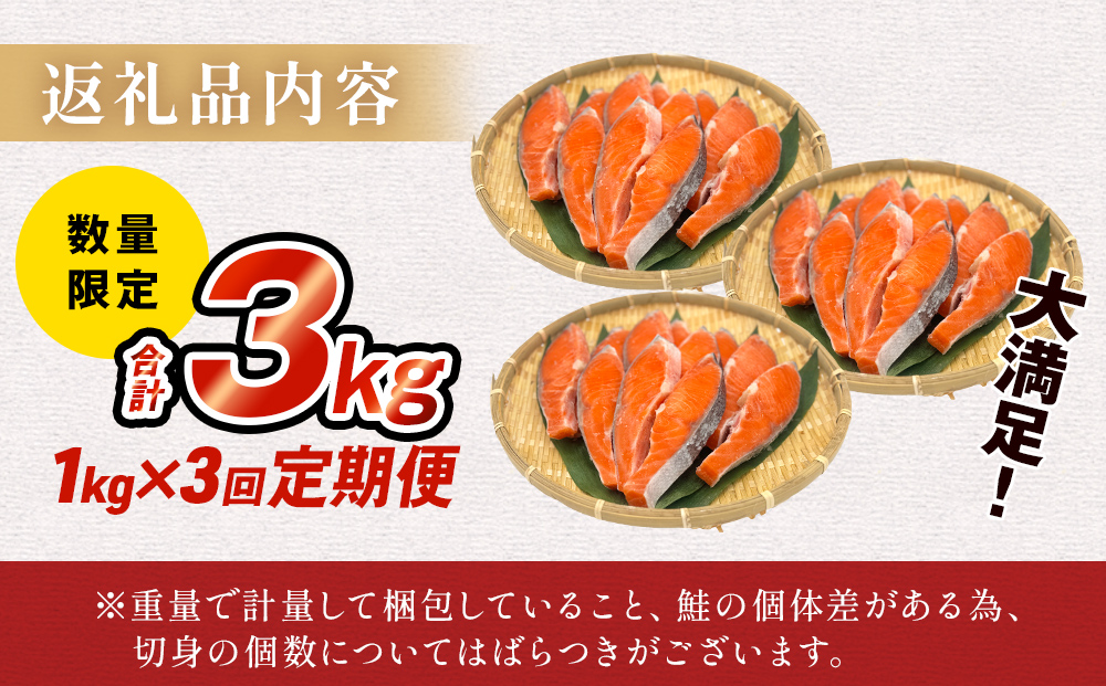 【訳あり】冷凍 銀鮭 切り身 1kg × 3回 定期便 毎月発送 数量限定 鮭 切り身 銀鮭 冷凍 切身 さけ サケ 鮭切身 シャケ 鮭切り身 訳アリ おかず 鮭切り身 サーモン 塩鮭 鮭切り身 焼き魚 和食 魚 宮城東洋 海鮮 規格外 不揃い宮城県 石巻 石巻市