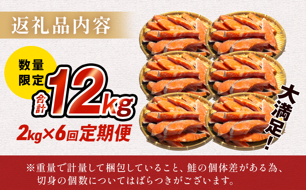 【訳あり】冷凍 銀鮭 切り身 2kg × 6回 定期便 毎月発送 数量限定 鮭 切り身 銀鮭 冷凍 切身 さけ サケ 鮭切身 シャケ 鮭切り身 訳アリ おかず 鮭切り身 サーモン 塩鮭 鮭切り身 焼き魚 和食 魚 宮城東洋 海鮮 規格外 不揃い宮城県 石巻 石巻市