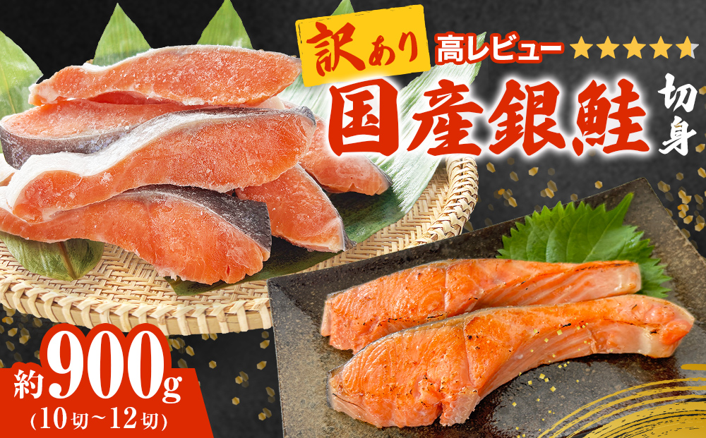 《訳あり》 産地直送！ 国産銀鮭 定塩切身 0.9kg 冷凍 鮭 サーモン 鮭 銀鮭 国産 鮭切身 900g 不揃い ご家庭用 サーモン 塩鮭 しゃけ シャケ 焼き魚 宮城県 石巻市 魚介類 魚 海産物 さけ 焼魚 おかず おつまみ 簡易包装