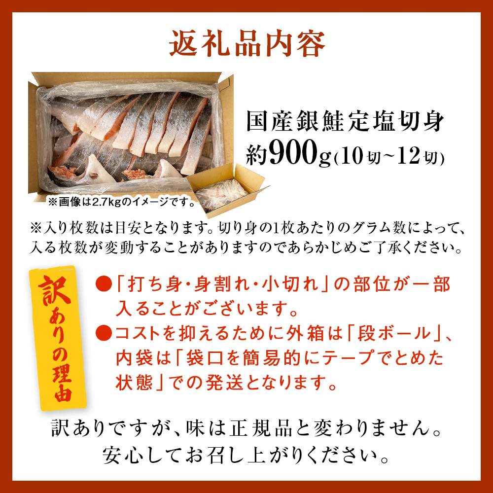 《訳あり》 産地直送！ 国産銀鮭 定塩切身 0.9kg 冷凍 鮭 サーモン 鮭 銀鮭 国産 鮭切身 900g 不揃い ご家庭用 サーモン 塩鮭 しゃけ シャケ 焼き魚 宮城県 石巻市 魚介類 魚 海産物 さけ 焼魚 おかず おつまみ 簡易包装