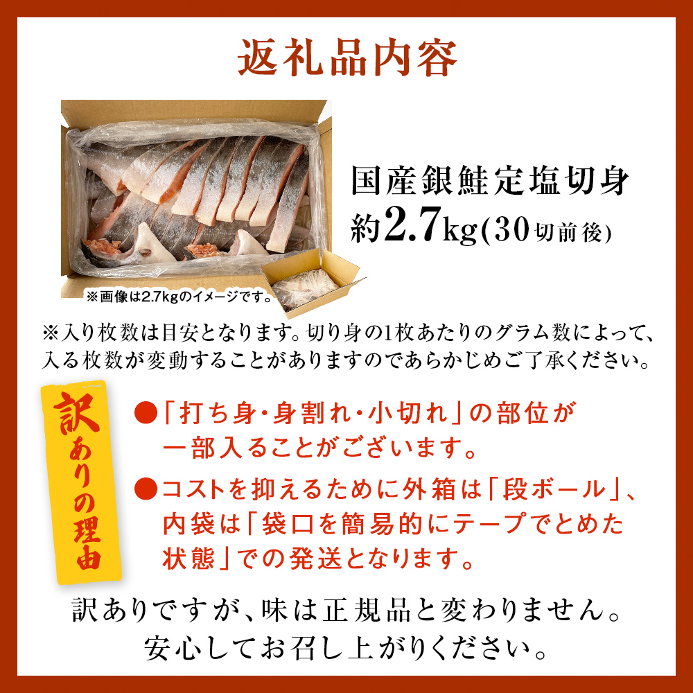 《訳あり》 産地直送！ どっさり 2.7kg！ 国産銀鮭 定塩切身 冷凍 鮭 サーモン 鮭 銀鮭 国産 鮭切身 不揃い 大容量 ご家庭用 サーモン 塩鮭 しゃけ シャケ 焼き魚 宮城県 石巻市 魚介類 魚 海産物 さけ 焼魚 おかず おつまみ 簡易包装