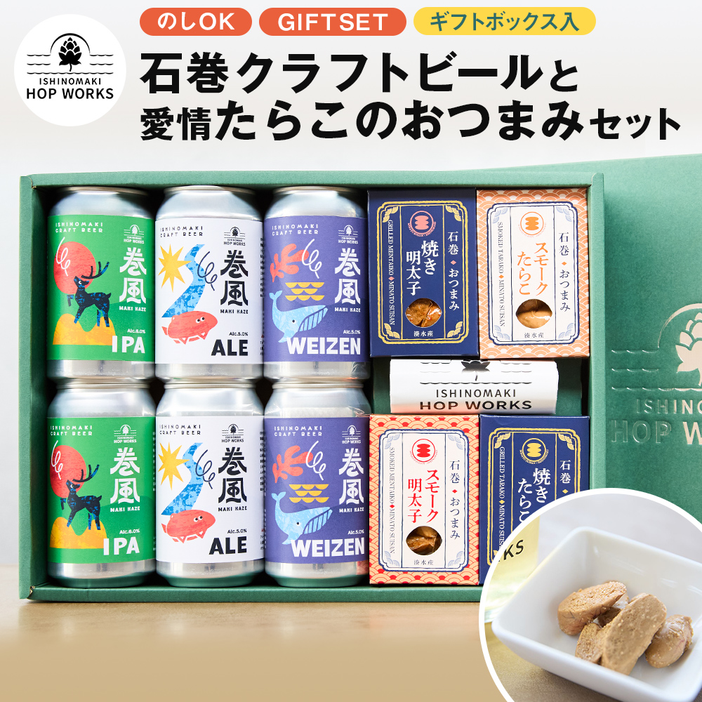 石巻産クラフトビール 愛情たらこ おつまみセット クラフトビール ビール 缶ビール 巻風エール 巻風IPA 巻風WEIZEN スモーク たらこ 明太子 無着色 おつまみ 宮城県 石巻市