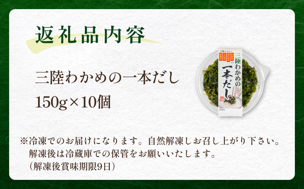三陸わかめの一本だし 10個 セット わかめ ワカメ だし 出汁 茎わかめ 昆布 めかぶ 海藻 おかず ご飯のお供 ご飯にかけるだけ ヘルシー 宮城県 石巻市