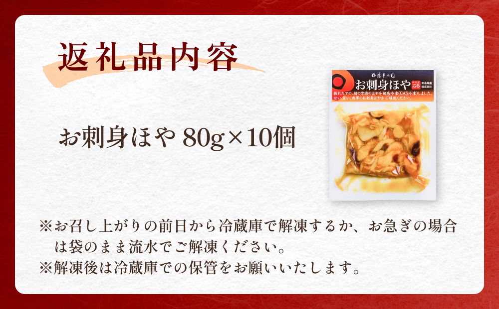 お刺身ほや 10個 セット ほや ホヤ お刺身 刺身 肉厚 珍味 おつまみ おかず 晩酌 海鮮 魚介 海産物 新鮮 冷凍 宮城県産 宮城県 石巻市
