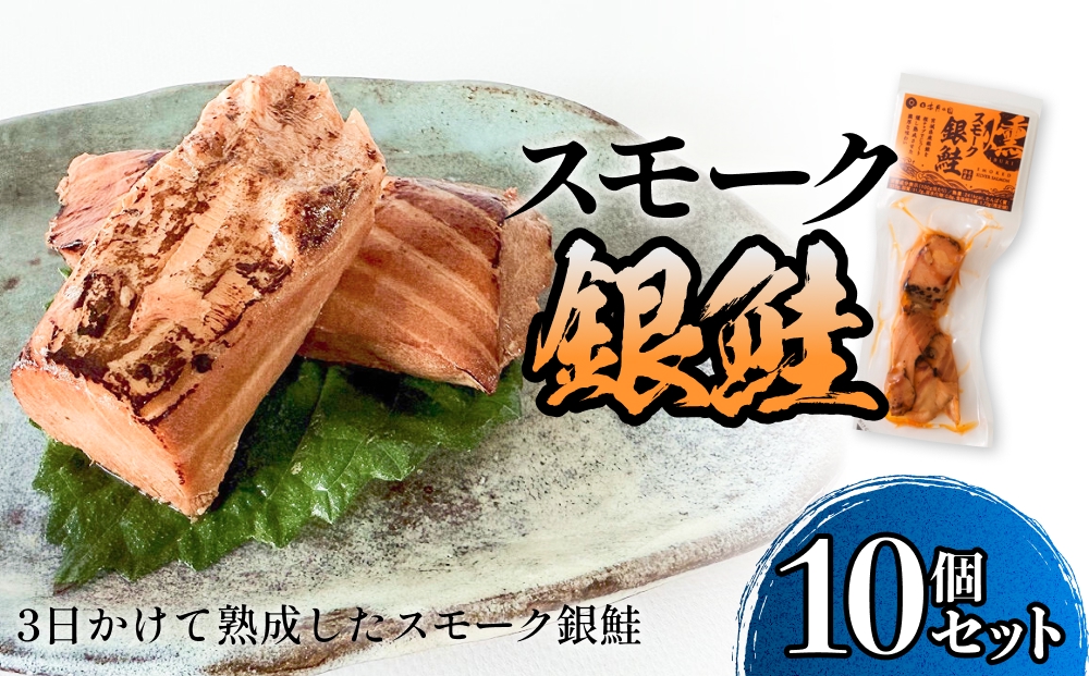 スモーク銀鮭【燻製】10個セット 燻製 銀鮭 さけ 鮭 しゃけ スモーク 燻り 海鮮 魚介 魚介類 おつまみ 晩酌 おかず 宮城県 石巻市