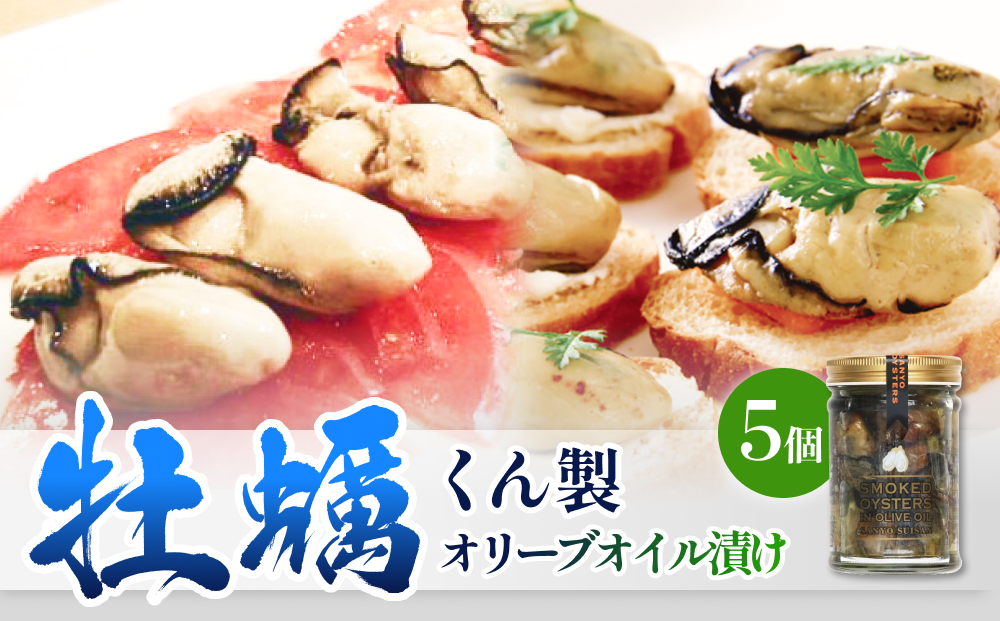 牡蠣くん製オリーブオイル漬け 5個 牡蠣 かき カキ 燻製 くん製 オリーブオイル おつまみ 石巻市 宮城県産