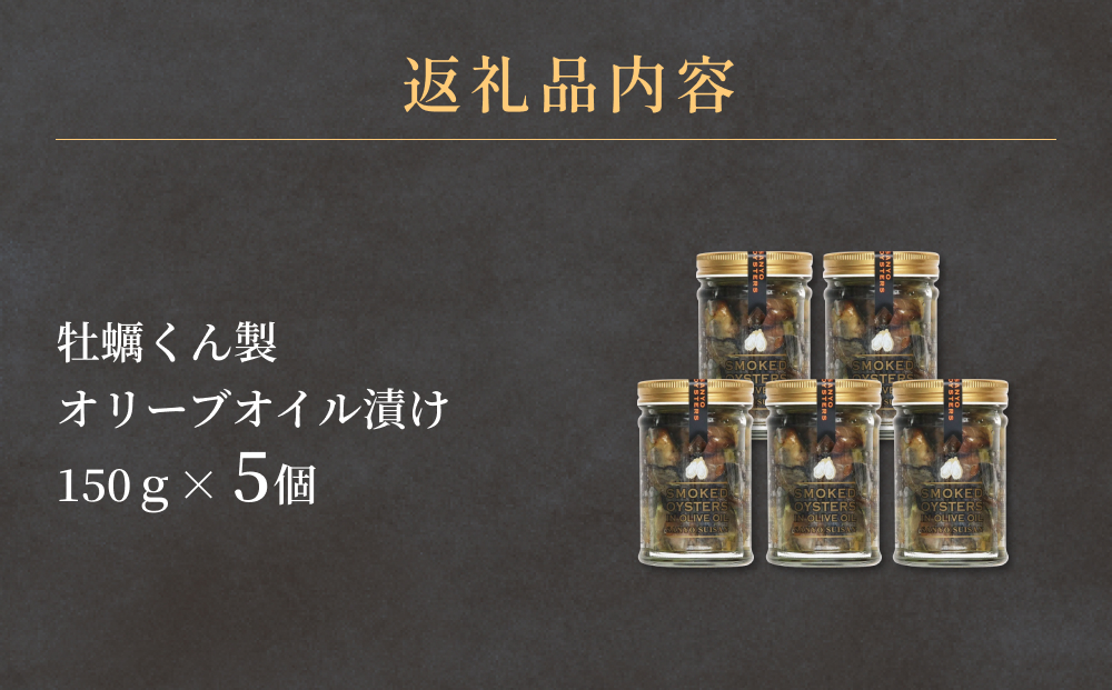 牡蠣くん製オリーブオイル漬け 5個 牡蠣 かき カキ 燻製 くん製 オリーブオイル おつまみ 石巻市 宮城県産