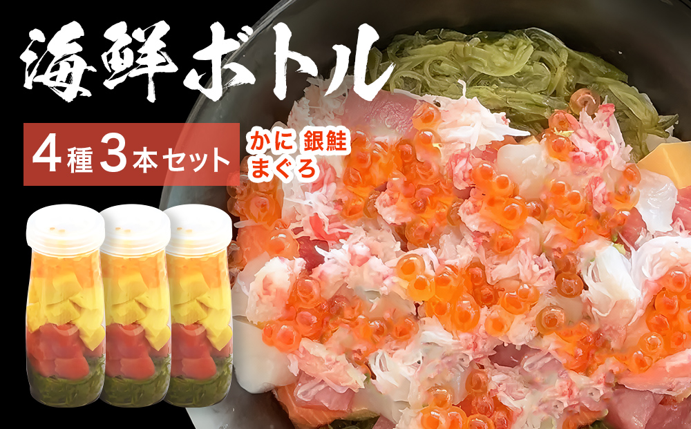 三陸 海鮮ボトル 4種 3本セット かに まぐろ 銀鮭 海鮮 アカモク いくら たまご カニ 蟹 マグロ 鮪 鮭 さけ しゃけ サケ 魚介 魚介類 海藻 簡単調理 お手軽 宮城県 石巻市