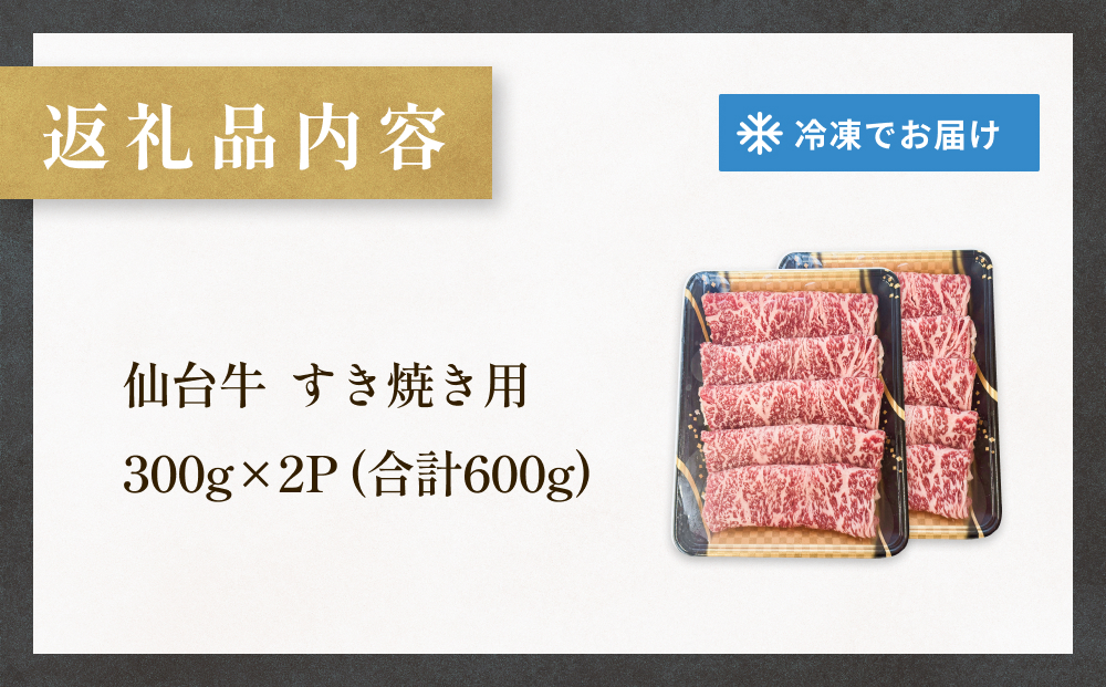 仙台牛 すき焼き用 300g×2P ロース 牛肉 肉 お肉 すき焼き 国産 宮城県産 牛 宮城県 石巻市