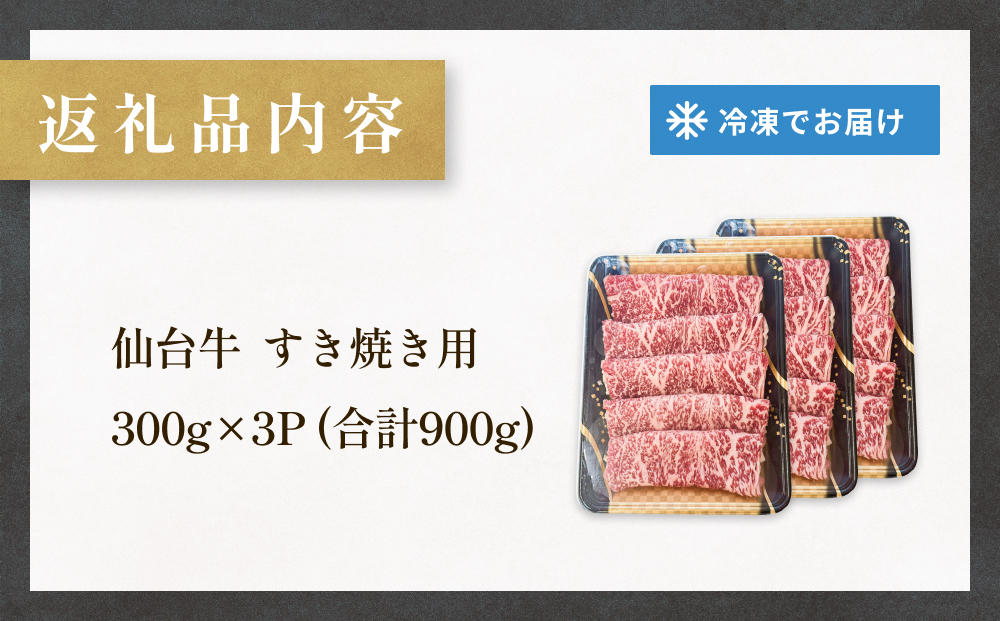 仙台牛 すき焼き用 300g×3P ロース 牛肉 肉 お肉 すき焼き 国産 宮城県産 牛 宮城県 石巻市