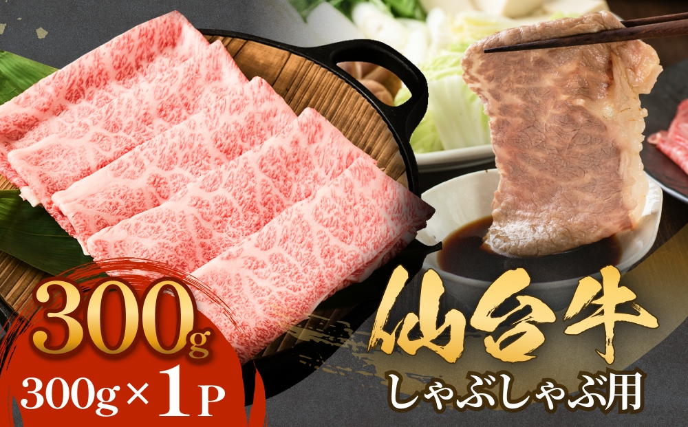 仙台牛 しゃぶしゃぶ用 300g×1P ロース 牛肉 肉 お肉 しゃぶしゃぶ 国産 宮城県産 牛 宮城県 石巻市