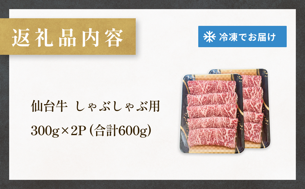 仙台牛 しゃぶしゃぶ用 300g×2P ロース 牛肉 肉 お肉 しゃぶしゃぶ 国産 宮城県産 牛 宮城県 石巻市