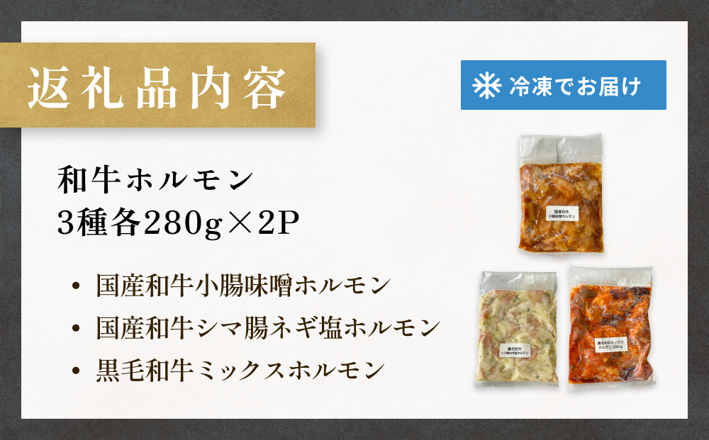 和牛ホルモン3種 各280g×2P 牛ホルモン 味噌ホルモン 塩ホルモン ミックスホルモン 味噌 塩 ミックス 小腸 国産 宮城県産 味付 モツ 和牛 肉 お肉 牛肉 牛 内臓 宮城県 石巻市