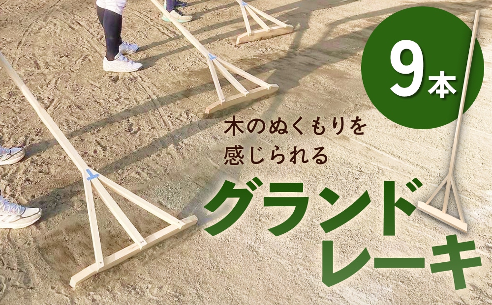 グランドレーキ 9本 グランド レーキ 手作り 整備 土ならし ヒバ 木材