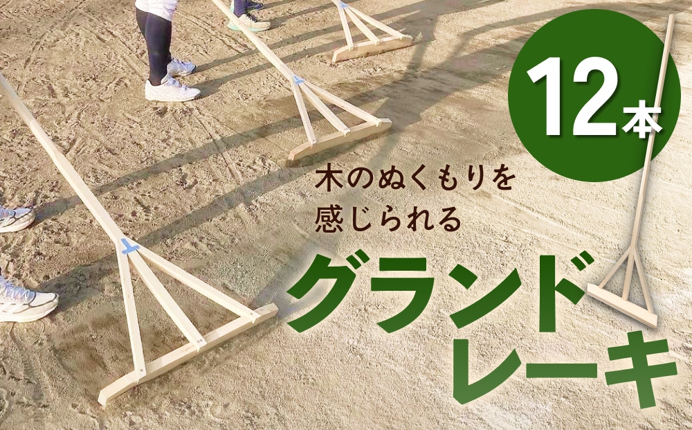 グランドレーキ 12本 グランド レーキ 手作り 整備 土ならし ヒバ 木材