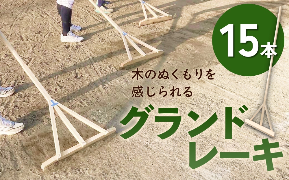グランドレーキ 15本 グランド レーキ 手作り 整備 土ならし ヒバ 木材