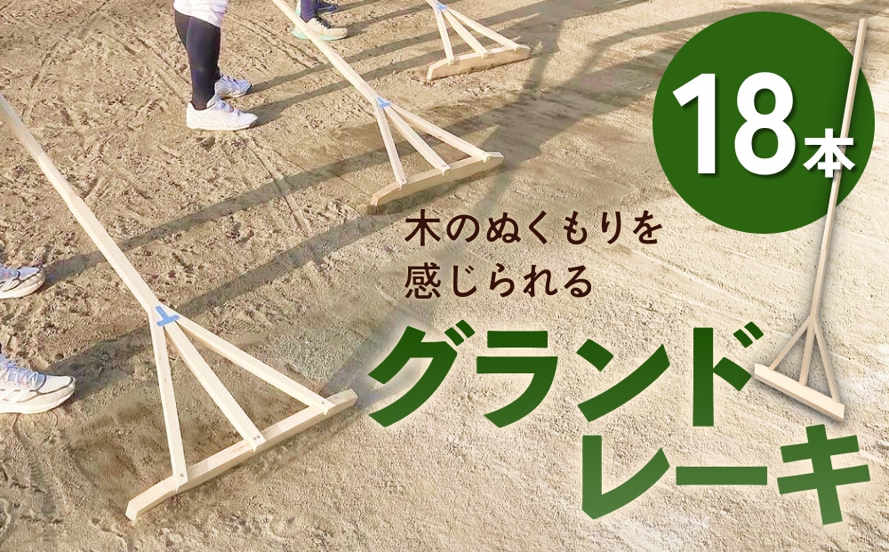 グランドレーキ 18本 グランド レーキ 手作り 整備 土ならし ヒバ 木材
