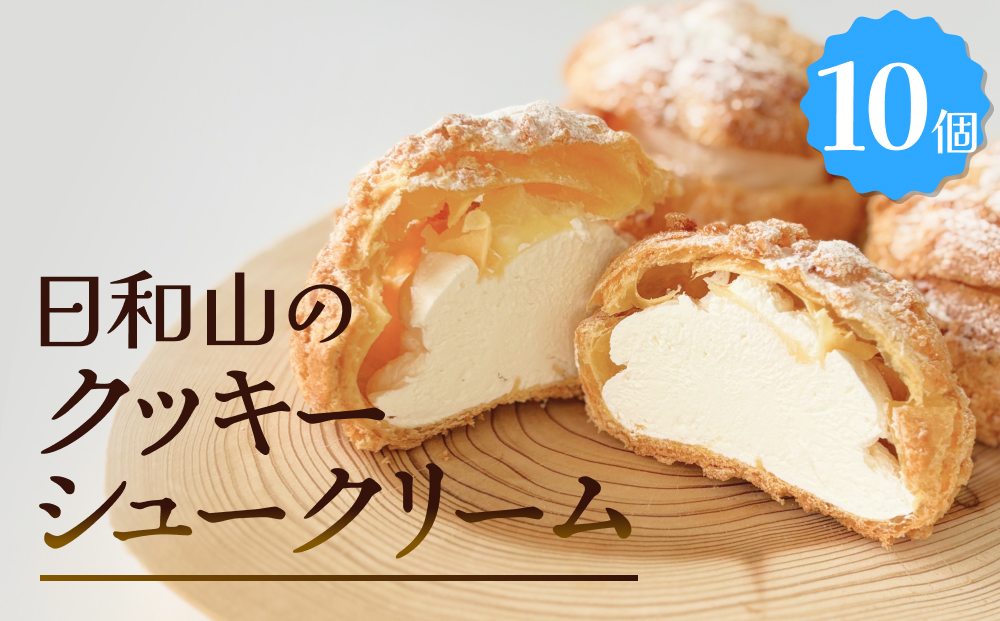 クッキーシュークリーム 10個 クッキー シュークリーム クリーム 生クリーム シュー アイス お菓子 スイーツ おやつ 洋菓子 デザート サクサク かざみどり 宮城県 石巻市