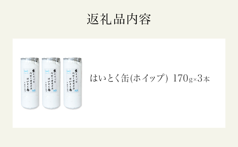 はいとく缶 ホイップ ３本 ケーキ缶 ホイップクリーム 生クリーム ベビーカステラ お菓子 スイーツ おやつ 缶ケーキ 缶パフェ