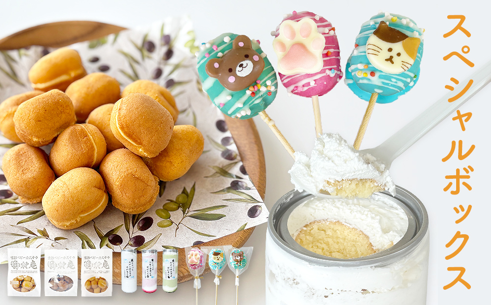 スペシャルボックス はいとく缶 ３種・ ベビーカステラ 12個×3種・ ベビーポップ ×おまかせカラー3本 カステラ お菓子 スイーツ おやつ デザート ご褒美 ホイップ 生クリーム 自家製 宮城県 石巻市