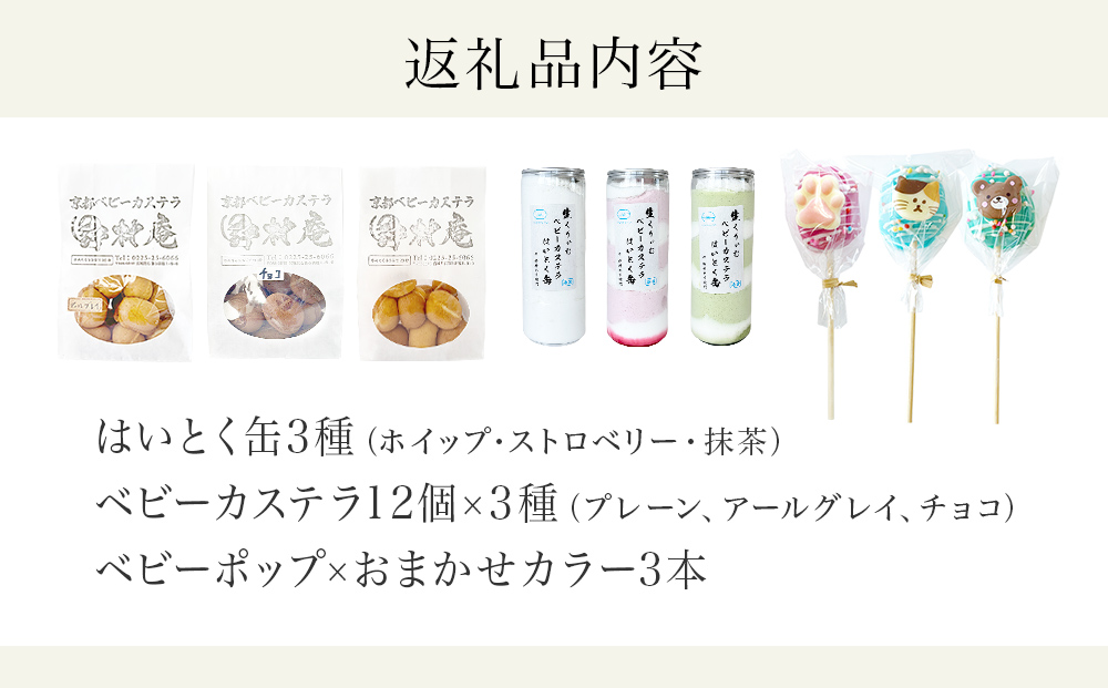 スペシャルボックス はいとく缶 ３種・ ベビーカステラ 12個×3種・ ベビーポップ ×おまかせカラー3本 カステラ お菓子 スイーツ おやつ デザート ご褒美 ホイップ 生クリーム 自家製 宮城県 石巻市