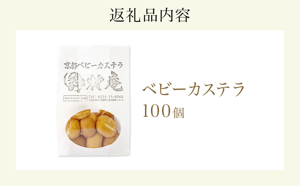 ベビーカステラ 100個 カステラ お菓子 スイーツ おやつ 焼菓子 和菓子 プレーン 冷凍 ふんわり 甘さ控えめ 小さい ミニサイズ